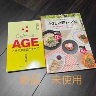 新品　Q&Aで知るAGE と AGE攻略レシピ 2冊セット(健康/医学)