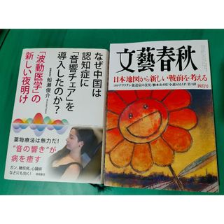 ブンゲイシュンジュウ(文藝春秋)の文藝春秋 2024年 4月号 + 船瀬俊介 波動医学の新しい夜明け(ニュース/総合)