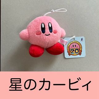 ニンテンドウ(任天堂)の星のカービィ ぬいぐるみマスコット(キャラクターグッズ)