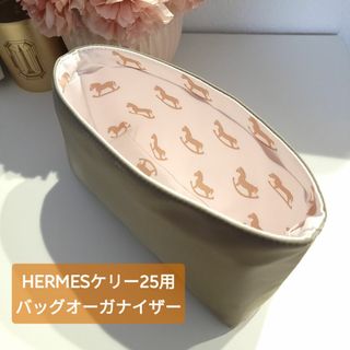 HERMES エルメス KELLY 25 ケリー用 バッグオーガナイザー(その他)