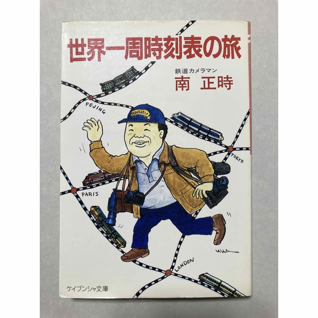 南 正時『世界一周時刻表の旅』【即購入可 エンタメ/ホビーの本(趣味/スポーツ/実用)の商品写真