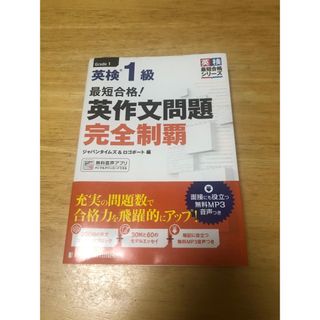 最短合格！英検１級英作文問題完全制覇(資格/検定)