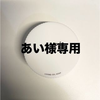 コスメキッチン(Cosme Kitchen)の【あい様専用】soel  生せっけん　洗顔料(洗顔料)