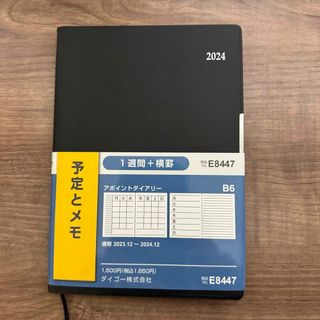 ダイゴー(DAIGO)のダイゴー 手帳 2024年1月始まり アポイント 1週間＋横罫 B6 ブラック(手帳)