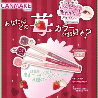 キャンメイク(CANMAKE)のキャンメイク クリーミータッチライナー いちごプロモ限定3色(アイライナー)