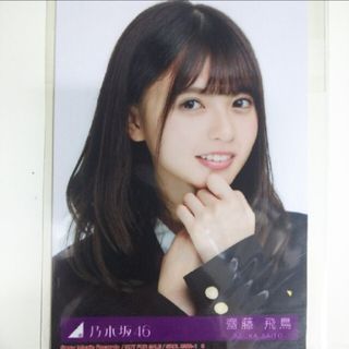 ノギザカフォーティーシックス(乃木坂46)の【ひいらぎ様専用】乃木坂46 生写真齋藤飛鳥サヨナラの意味 ヨリなど(アイドルグッズ)