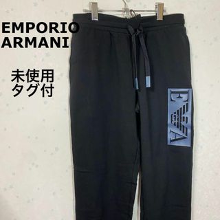 エンポリオアルマーニ(Emporio Armani)の【未使用タグ付き】EMPORIO ARMANI スウェットパンツ(その他)