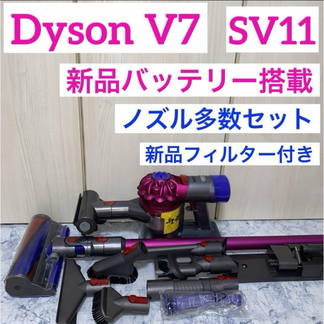 Dyson(ダイソン)の新品バッテリーDyson V7新品フィルター付きノズル多数セット スマホ/家電/カメラの生活家電(掃除機)の商品写真