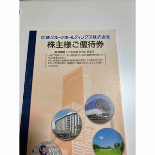 近鉄百貨店 - 近鉄 株主優待券 1冊