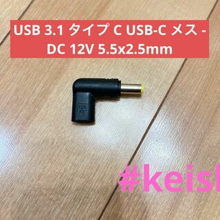 USB 3.1 タイプ C USB-C メス - DC 12V(その他)