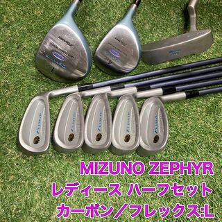 MIZUNO - レディース　ZEPHYR ゼファー　ハーフセット　ゴルフクラブ　ミズノ