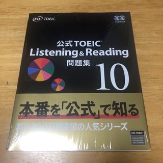 コクサイビジネスコミュニケーションキョウカイ(国際ビジネスコミュニケーション協会)の公式TOEIC Listening&Reading 公式問題集 10(資格/検定)