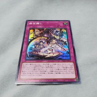 ユウギオウ(遊戯王)の遊戯王OCG 幽世離レ(シングルカード)