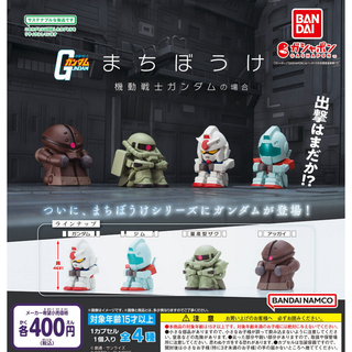 バンダイ(BANDAI)の【フルコンプ：全４種】まちぼうけ 機動戦士ガンダムの場合(キャラクターグッズ)