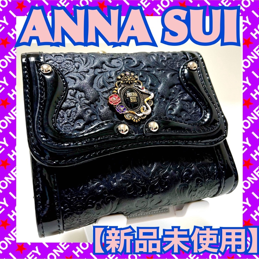 ANNA SUI(アナスイ)の【新品未使用】ANNA SUI 財布 セルパン 黒 蛇 アナスイ 三つ折り がま レディースのファッション小物(財布)の商品写真