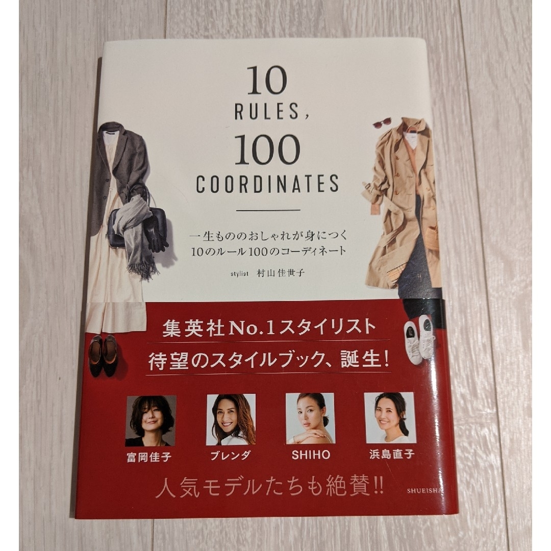 集英社(シュウエイシャ)の一生もののおしゃれが身につく10のルール100のコーディネート エンタメ/ホビーの本(ファッション/美容)の商品写真