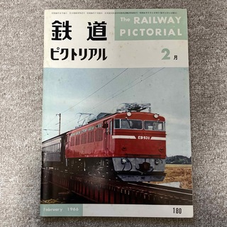 鉄道ピクトリアル　No.180　1966年 2月号(趣味/スポーツ)
