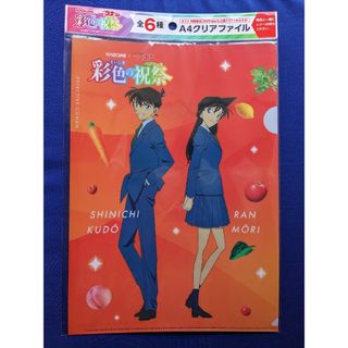 メイタンテイコナン(名探偵コナン)の工藤新一　毛利蘭　カゴメ　KAGOME　非売品　ノベルティ　新品　クリアファイル(クリアファイル)