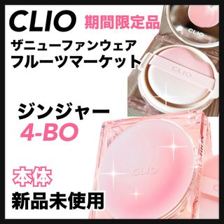 クリオ(CLIO)の限定版　キルカバー　ザニューファンウェア　フルーツマーケット　ジンジャー本体(ファンデーション)