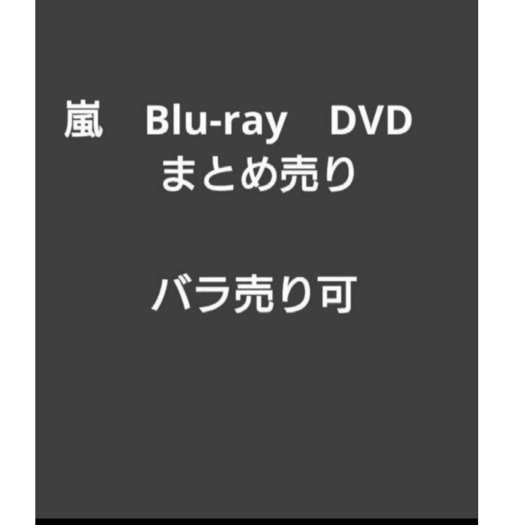 嵐 Blu-ray DVD まとめ売り バラ売り可 嵐 Blu-ray DVD まとめ売り バラ売り可
