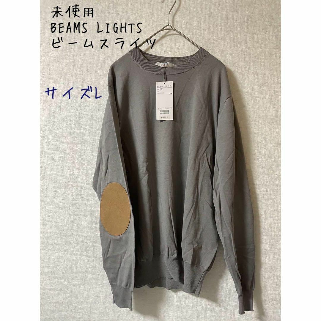 BEAMS(ビームス)の未使用　BEAMS LIGHTS ビームスライツ　エルボーパッチ　長袖　L メンズのトップス(Tシャツ/カットソー(七分/長袖))の商品写真