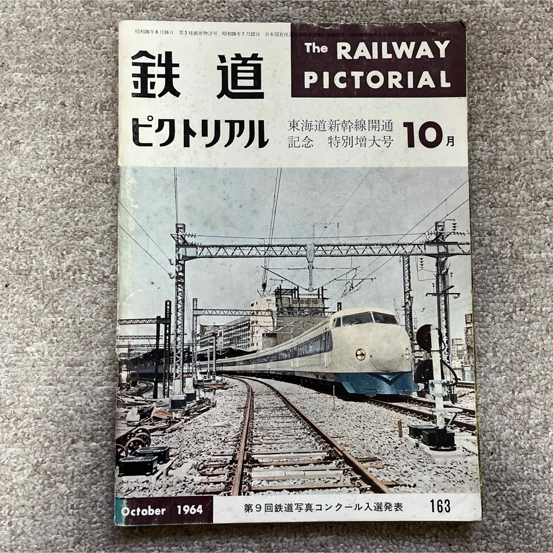 鉄道ピクトリアル　No.163　1964年 10月号　東海道新幹線記念特別増大号 エンタメ/ホビーの雑誌(趣味/スポーツ)の商品写真