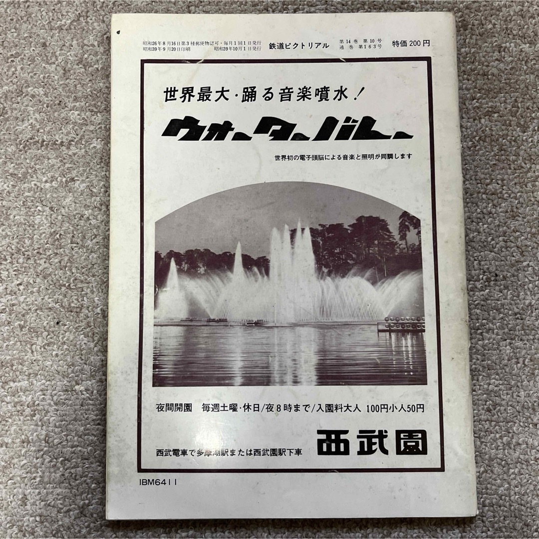 鉄道ピクトリアル　No.163　1964年 10月号　東海道新幹線記念特別増大号 エンタメ/ホビーの雑誌(趣味/スポーツ)の商品写真