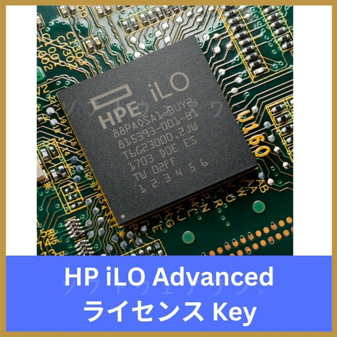 HP(ヒューレットパッカード)のHP iLO Advanced iLO 2, iLO3, iLO4 ライセンス スマホ/家電/カメラのPC/タブレット(PC周辺機器)の商品写真