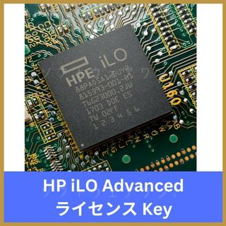 HP - HP iLO Advanced iLO 2, iLO3, iLO4 ライセンス