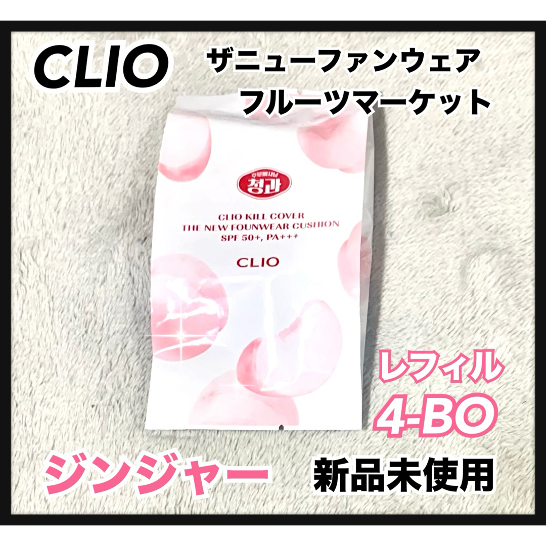 CLIO(クリオ)の限定版　キルカバー　ザニューファンウェア　フルーツマーケット　ジンジャーレフィル コスメ/美容のベースメイク/化粧品(ファンデーション)の商品写真