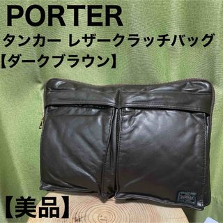 ポーター(PORTER)のポーター PORTER レザー クラッチバッグ 伊勢丹 限定 クラチカ タンカー(セカンドバッグ/クラッチバッグ)