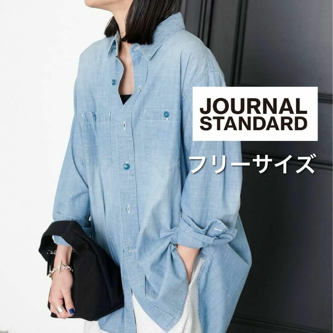 JOURNAL STANDARD(ジャーナルスタンダード)のジャーナルスタンダード　シャンブレーシャツ　オーバーサイズ　Ｆサイズ　近年モデル レディースのトップス(シャツ/ブラウス(長袖/七分))の商品写真