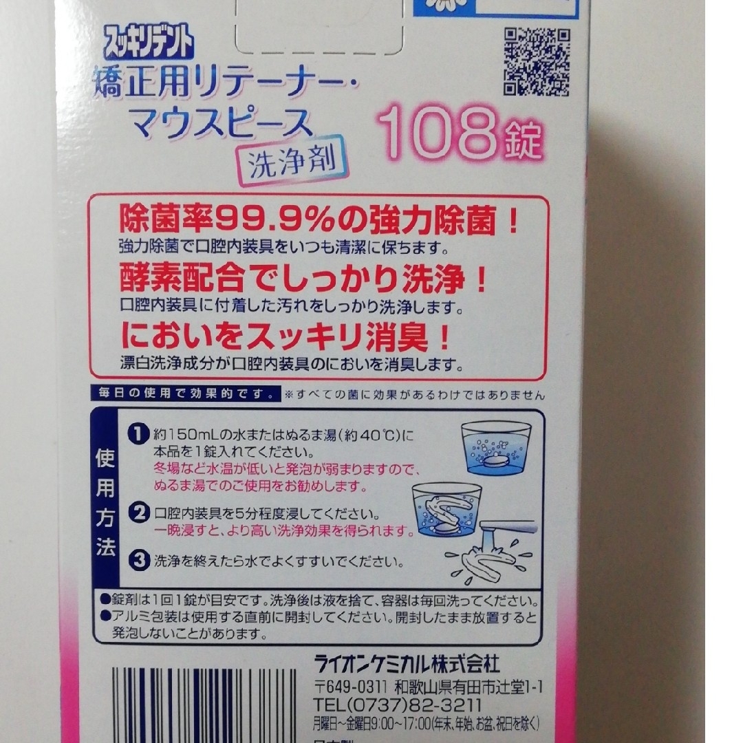 矯正用リテーナー　マウスピース洗浄剤 　108錠 コスメ/美容のオーラルケア(口臭防止/エチケット用品)の商品写真