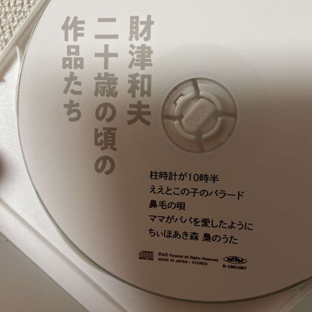 財津和夫 二十歳の頃の作品たち CD Tulip チューリップ の通販 財津和夫 二十歳の頃の作品たち CD Tulip チューリップ の通販