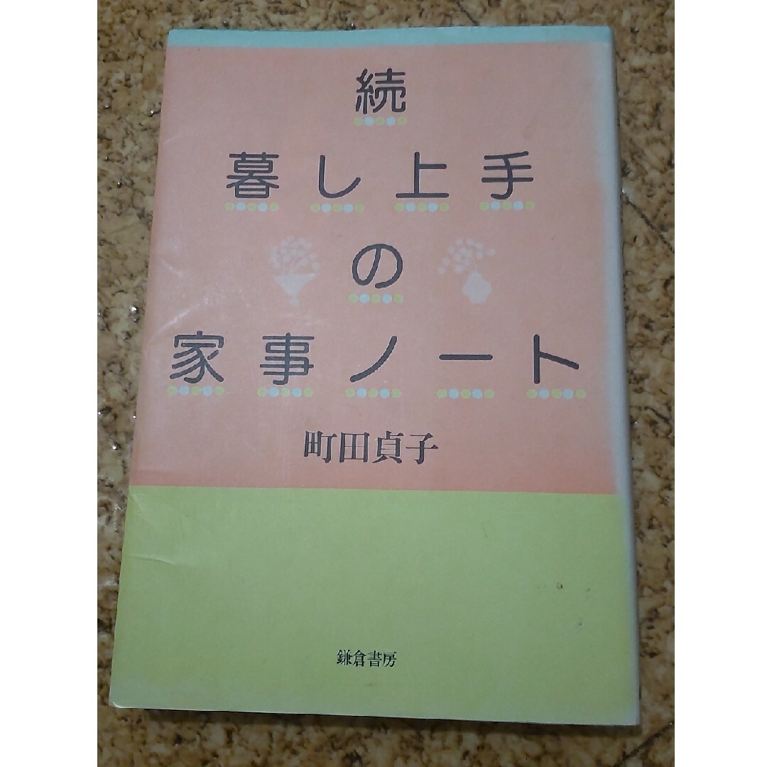 続暮し上手の家事ノート エンタメ/ホビーの本(住まい/暮らし/子育て)の商品写真