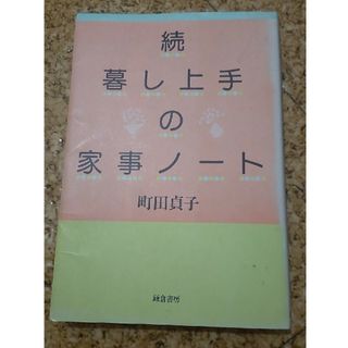 続暮し上手の家事ノート(住まい/暮らし/子育て)