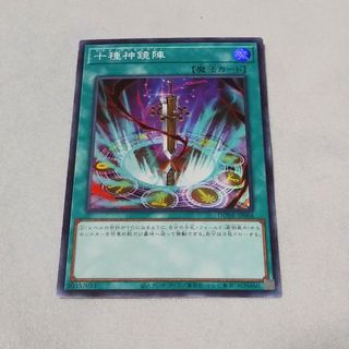 ユウギオウ(遊戯王)の遊戯王OCG 十種神鏡陣(シングルカード)