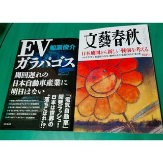 ブンゲイシュンジュウ(文藝春秋)の文藝春秋 2024年 4月号 + 船瀬俊介 EVガラパゴス(アート/エンタメ/ホビー)