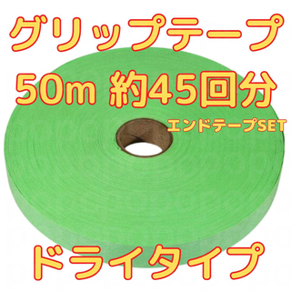 グリップテープ ドライ 50m テニス バドミントン ラケット テープ付　緑(その他)