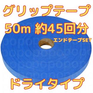 グリップテープ ドライ 50m テニス バドミントン ラケット テープ付　ブルー(その他)