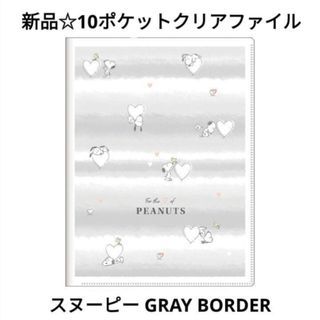 スヌーピー(SNOOPY)の新品☆定価以下♪10ポケットクリアファイル/スヌーピー GRAY BORDER(クリアファイル)