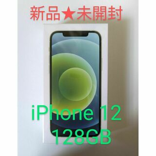アイフォーン(iPhone)の【新品未開封】iPhone12 128GB シムフリー Green(スマートフォン本体)