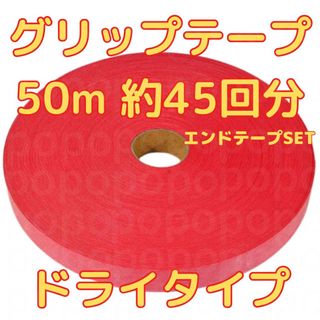 グリップテープ ドライ 50m テニス バドミントン ラケット テープ付　赤(その他)