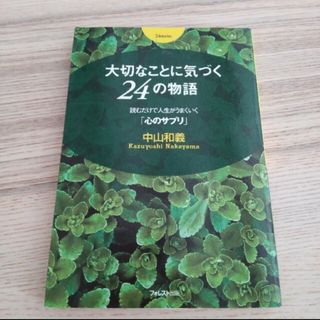 大切なことに気づく２４の物語 読むだけで人生がうまくいく「心のサプリ」(趣味/スポーツ/実用)