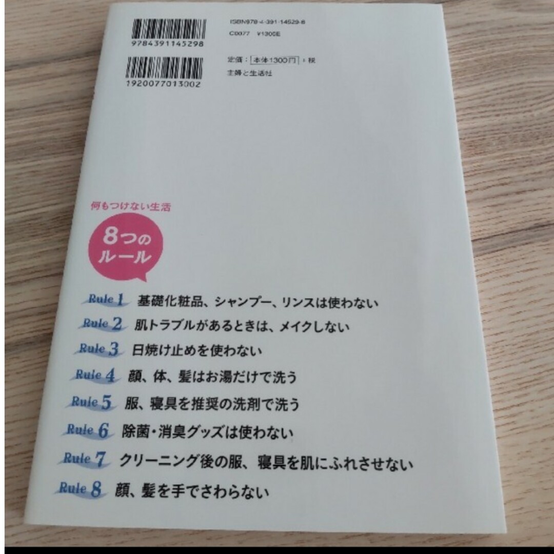 「何もつけない」美肌術 皮膚科学に基づく本当に正しいスキンケア法 エンタメ/ホビーの本(ファッション/美容)の商品写真