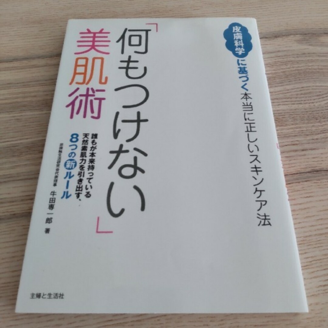 「何もつけない」美肌術 皮膚科学に基づく本当に正しいスキンケア法 エンタメ/ホビーの本(ファッション/美容)の商品写真