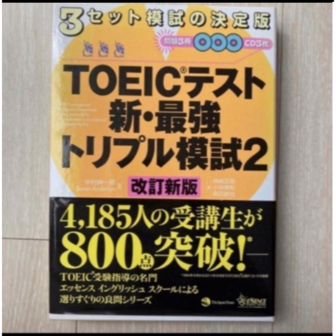 ＴＯＥＩＣテスト新・最強トリプル模試 ２ 改訂新版 エンタメ/ホビーの本(資格/検定)の商品写真