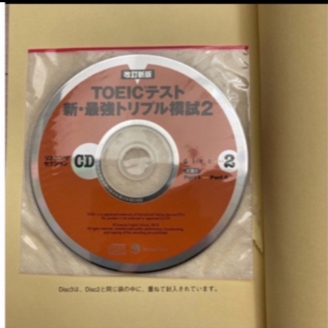 ＴＯＥＩＣテスト新・最強トリプル模試 ２ 改訂新版 エンタメ/ホビーの本(資格/検定)の商品写真