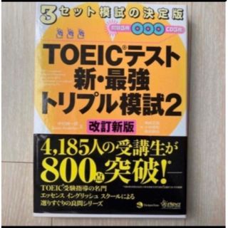 ＴＯＥＩＣテスト新・最強トリプル模試 ２ 改訂新版(資格/検定)