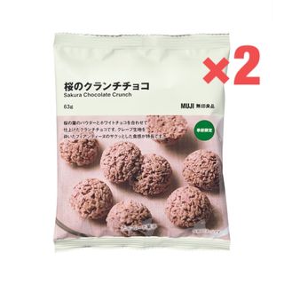 【季節限定】無印良品　桜のクランチチョコ　2個セット